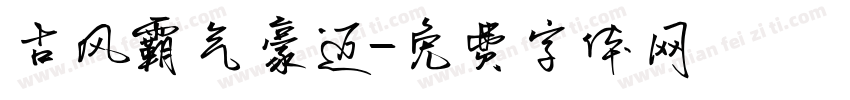 古风霸气豪迈字体转换