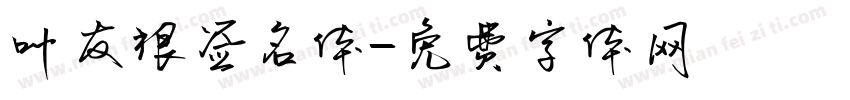 叶友根签名体字体转换