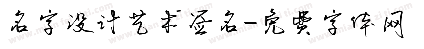 名字设计艺术签名字体转换