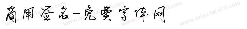 商用签名字体转换