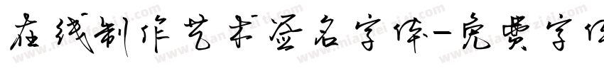 在线制作艺术签名字体字体转换
