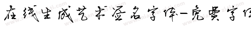在线生成艺术签名字体字体转换