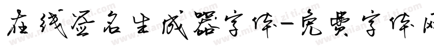 在线签名生成器字体字体转换