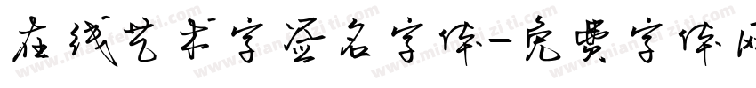 在线艺术字签名字体字体转换