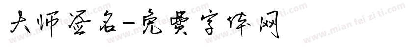 大师签名字体转换