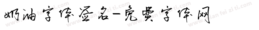奶油字体签名字体转换