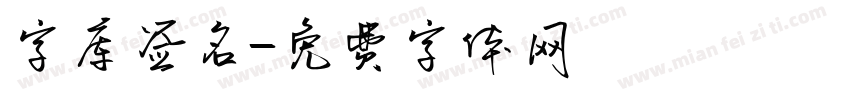 字库签名字体转换