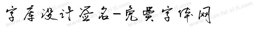 字库设计签名字体转换