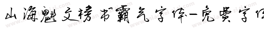 山海魁文榜书霸气字体字体转换
