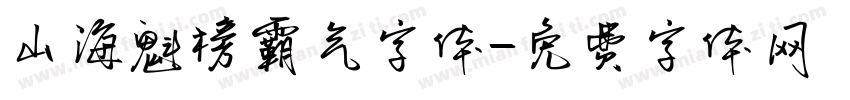 山海魁榜霸气字体字体转换