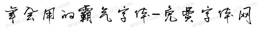 年会用的霸气字体字体转换