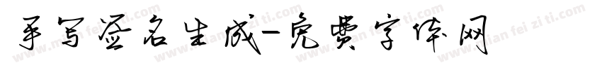 手写签名生成字体转换