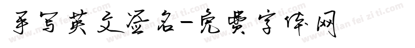 手写英文签名字体转换