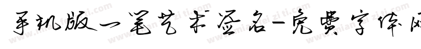 手机版一笔艺术签名字体转换
