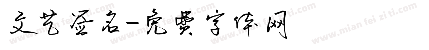 文艺签名字体转换