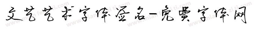 文艺艺术字体签名字体转换
