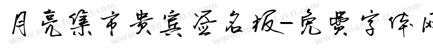 月亮集市贵宾签名板字体转换