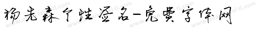 杨先森个性签名字体转换