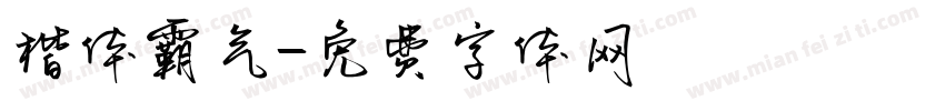 楷体霸气字体转换