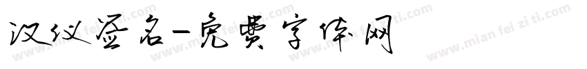 汉仪签名字体转换