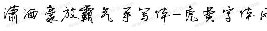 潇洒豪放霸气手写体字体转换