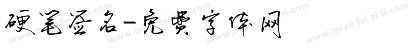 硬笔签名字体转换