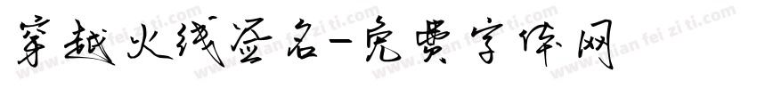 穿越火线签名字体转换
