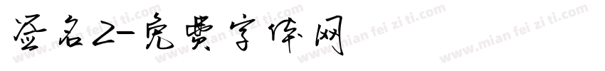 签名2字体转换