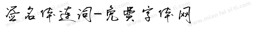 签名体连词字体转换
