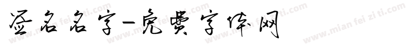 签名名字字体转换