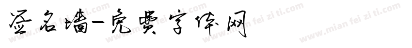 签名墙字体转换