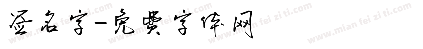 签名字字体转换