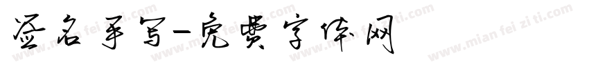 签名手写字体转换