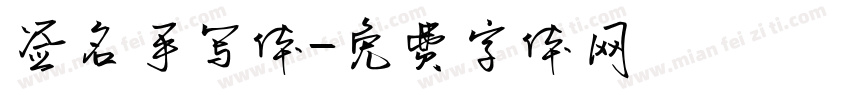 签名手写体字体转换