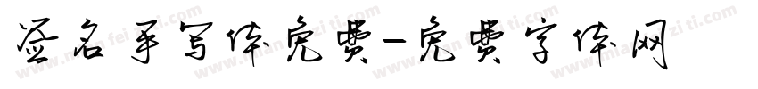 签名手写体免费字体转换