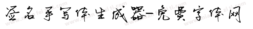 签名手写体生成器字体转换