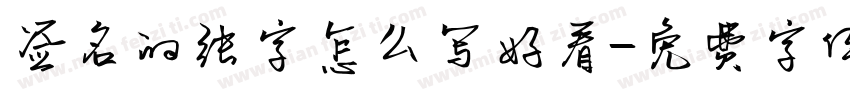 签名的张字怎么写好看字体转换