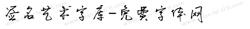 签名艺术字库字体转换