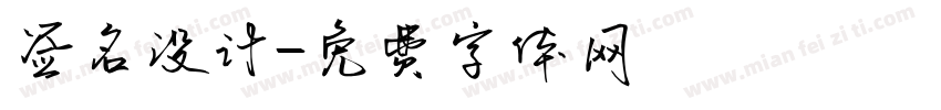 签名设计字体转换