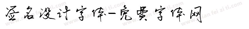 签名设计字体字体转换