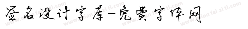 签名设计字库字体转换