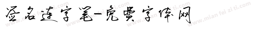 签名连字笔字体转换