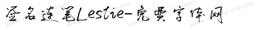 签名连笔Leslie字体转换