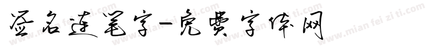 签名连笔字字体转换