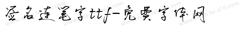 签名连笔字ttf字体转换