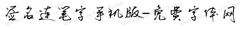 签名连笔字手机版字体转换