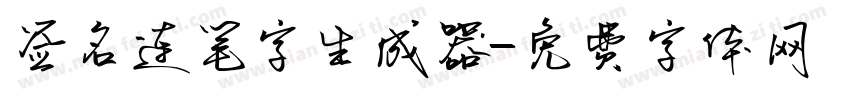 签名连笔字生成器字体转换