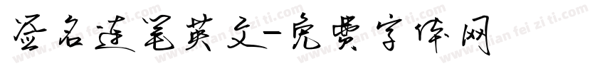 签名连笔英文字体转换