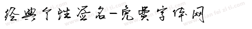 经典个性签名字体转换