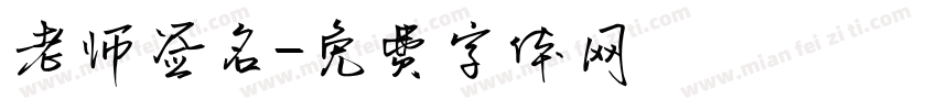 老师签名字体转换